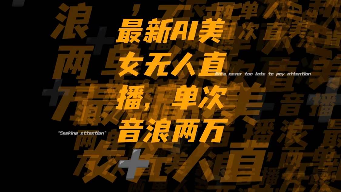 (8220期)最新Ai美女无人直播,单次直播音浪两万+网赚项目-副业赚钱-互联网创业-资源整合南风学院