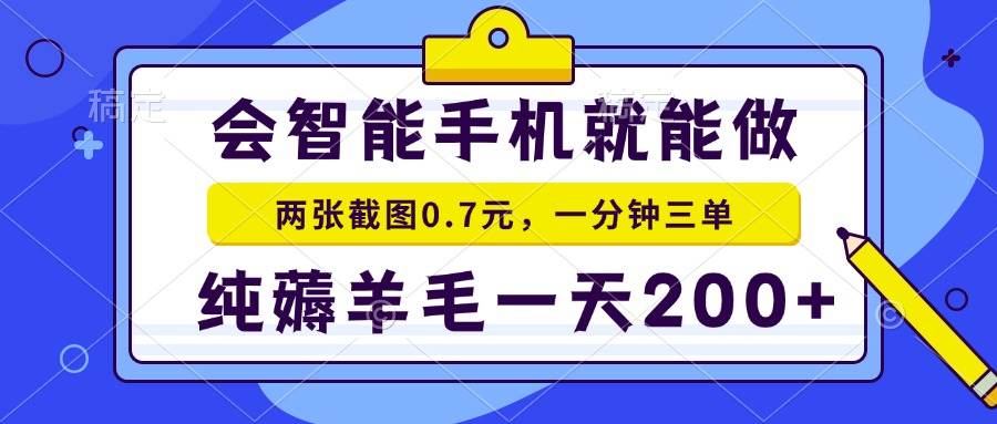 （15209期）2025年零撸手机项目 二十秒一单 纯薅羊毛 一天200+做就有网赚项目-副业赚钱-互联网创业-资源整合南风学院