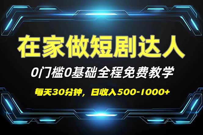 (14370期)短剧代发,0基础0费用,全程免费教学,日入500-1000+网赚项目-副业赚钱-互联网创业-资源整合南风学院