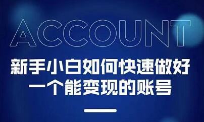 新手小白都能火的短视频必修课网赚项目-副业赚钱-互联网创业-资源整合南风学院