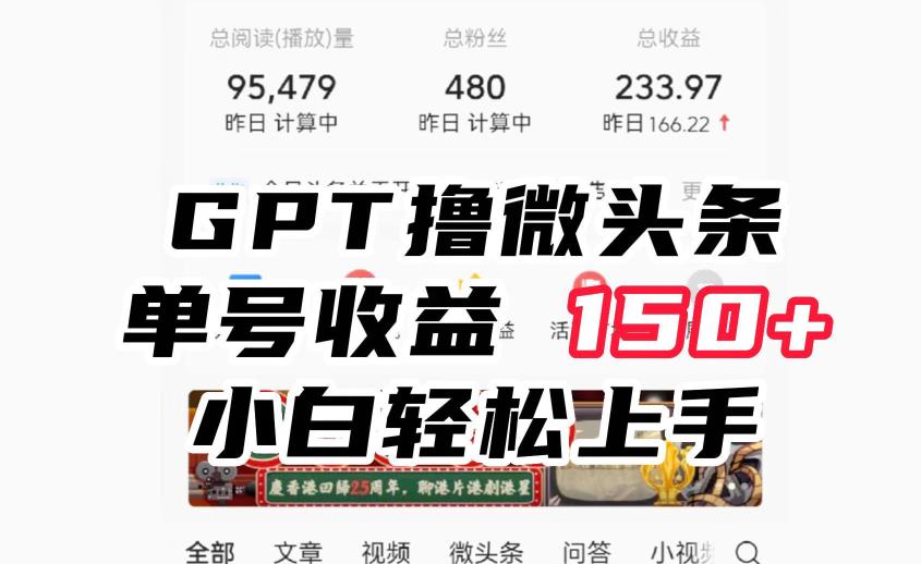 ChatGpt撸微头条，单号收益150+，适合新手小白操作省时无压力【揭秘】网赚项目-副业赚钱-互联网创业-资源整合南风学院