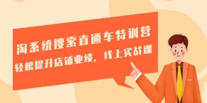 淘系统搜索直通车特训营-第三期：轻松提升店铺业绩，线上实战课网赚项目-副业赚钱-互联网创业-资源整合南风学院
