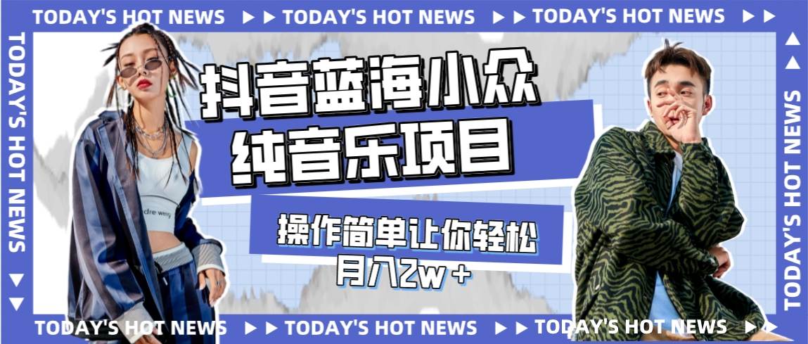 (7693期)宝藏细分领域,抖音蓝海小众纯音乐项目,操作简单让你轻松月入2w+网赚项目-副业赚钱-互联网创业-资源整合南风学院