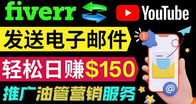 YouTube推广服务，发送电子邮件并获取得佣金，轻松日赚150美元 ！网赚项目-副业赚钱-互联网创业-资源整合南风学院