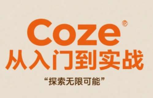 Coze从入门到实战高效创作，探索无限可能网赚项目-副业赚钱-互联网创业-资源整合南风学院