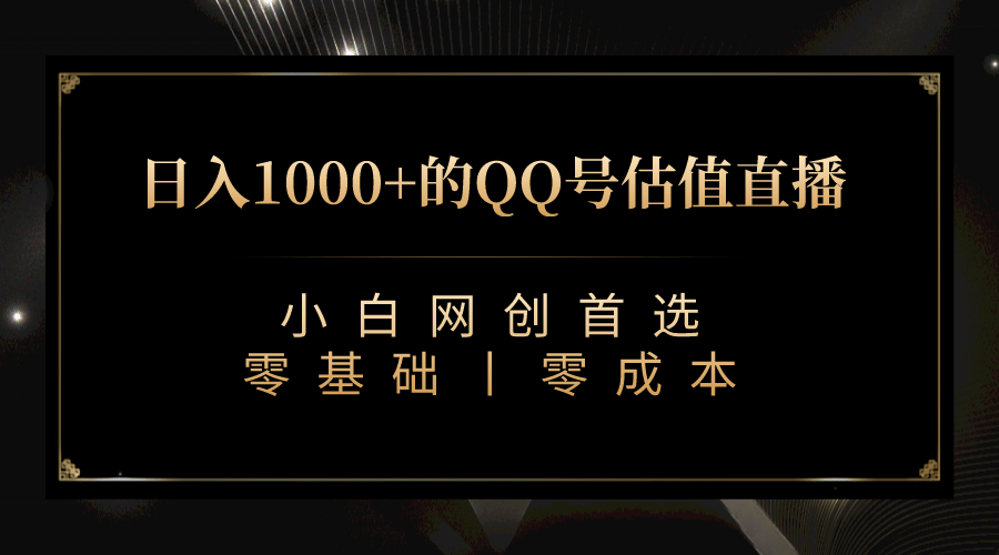 最新QQ号估值直播 日入1000+，适合小白【附完整软件 + 视频教学】网赚项目-副业赚钱-互联网创业-资源整合南风学院