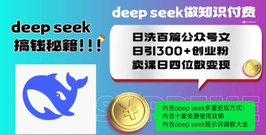 Deepseek做知识付费日洗百篇公众号文日引300+创业粉，卖课日四位数变现保姆级教程!网赚项目-副业赚钱-互联网创业-资源整合南风学院