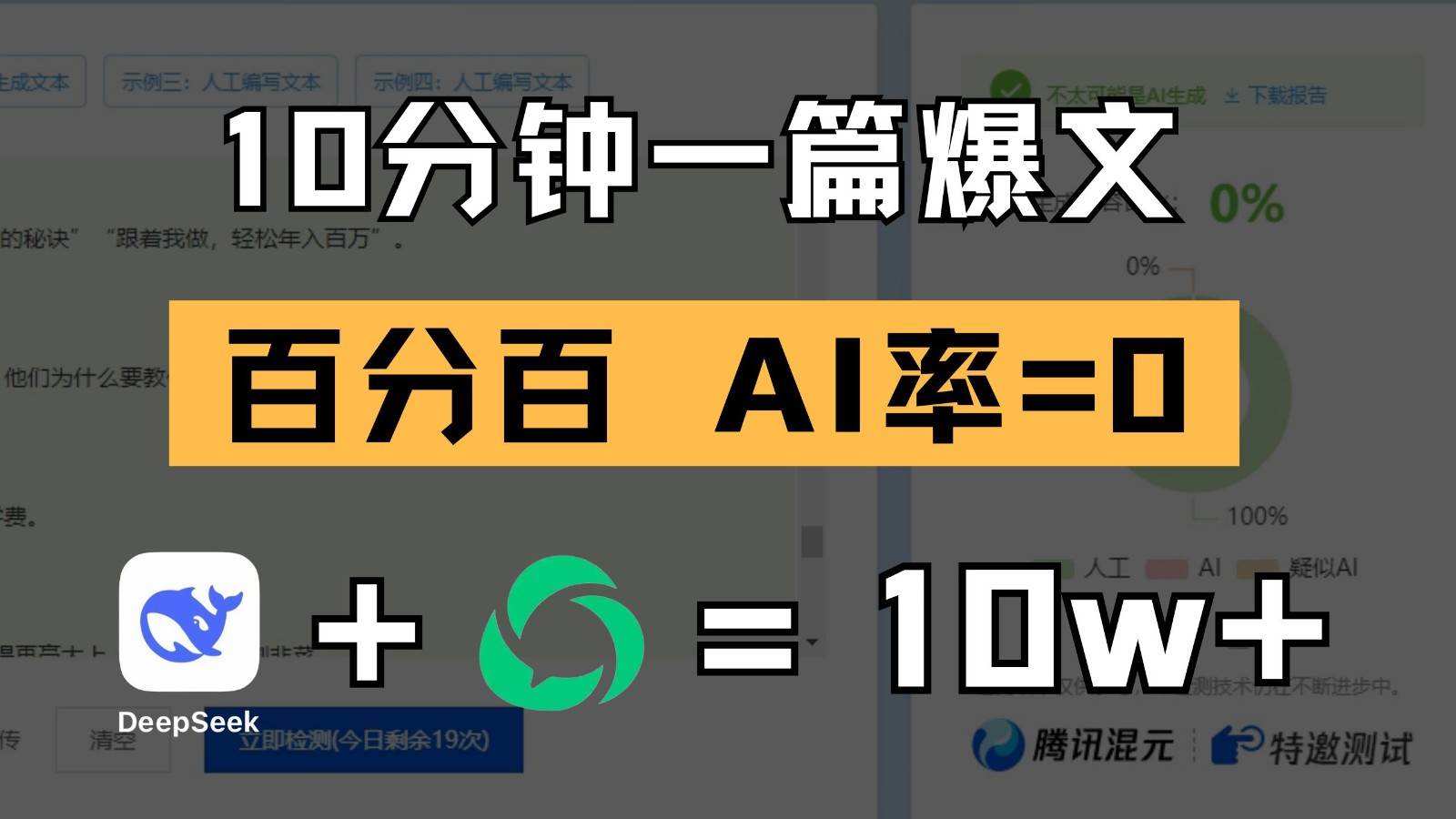10分钟一篇爆文，百分百 AI率=0，用deepseek轻松玩转公众号爆文项目网赚项目-副业赚钱-互联网创业-资源整合南风学院