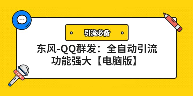 【引流必备】东风-QQ群发：全自动引流，功能强大【电脑版】网赚项目-副业赚钱-互联网创业-资源整合南风学院