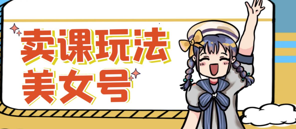 短视频美女号变现新方法，新号日入100+短视频躺赚，发好视频就可以了，矩阵多号多发作品效果更好网赚项目-副业赚钱-互联网创业-资源整合南风学院