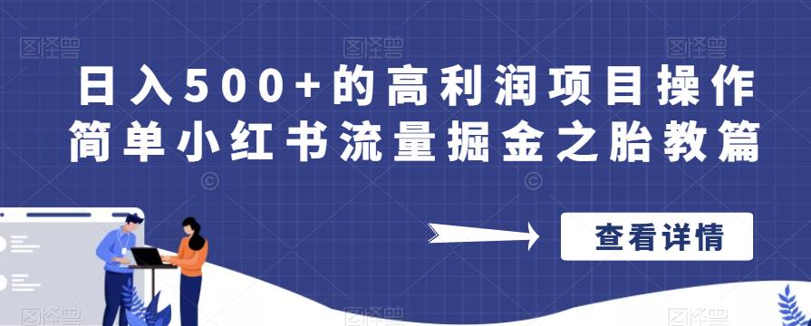 日入500+的高利润项目操作简单小红书流量掘金之胎教篇【揭秘】网赚项目-副业赚钱-互联网创业-资源整合南风学院