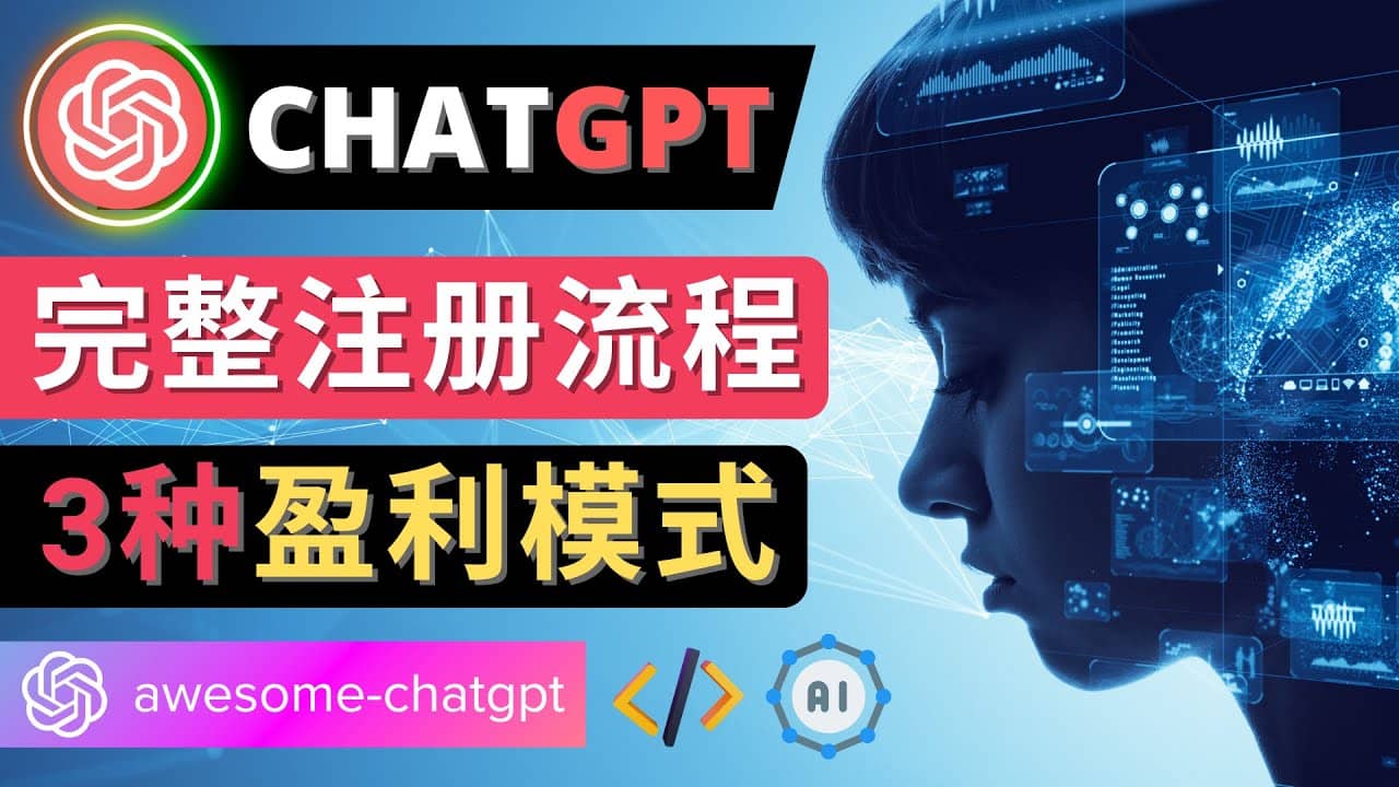 Ai聊天机器人ChatGPT账号注册教程 – ChatGPT的使用方法，3种盈利模式网赚项目-副业赚钱-互联网创业-资源整合南风学院