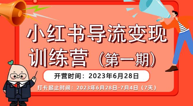 【推荐】小红书导流变现营，公域导私域，适用多数平台，一线实操实战团队总结，真正实战，全是细节！网赚项目-副业赚钱-互联网创业-资源整合南风学院