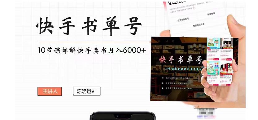 快手书单号实操课程：快手书单副业项目月入6000+（10节视频课）网赚项目-副业赚钱-互联网创业-资源整合南风学院