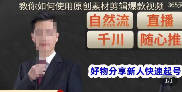 孟哥·好物分享零基础起号，好物分享新人快速起号，教你如何使用原创素材剪辑爆款视频网赚项目-副业赚钱-互联网创业-资源整合南风学院