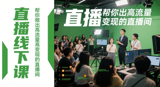 直播线下课，帮你做出高流量高变现的直播间网赚项目-副业赚钱-互联网创业-资源整合南风学院