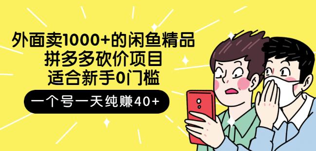 外面卖1000+的闲鱼精品：拼多多砍价项目，一个号一天纯赚40+适合新手0门槛网赚项目-副业赚钱-互联网创业-资源整合南风学院