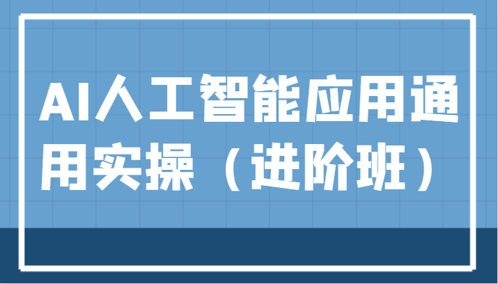 AI人工智能应用通用实操（进阶班），ChatGPT和AI绘画教学演练，AIGC为行业赋能变现！网赚项目-副业赚钱-互联网创业-资源整合南风学院