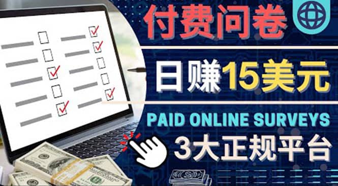 参与付费调查，利用自己的空闲时间完成问卷，适合新手的平台，日赚15美元网赚项目-副业赚钱-互联网创业-资源整合南风学院