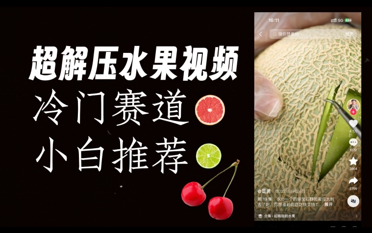 超冷门抖音赛道，水果解压视频0风险，非常容易爆火【揭秘】网赚项目-副业赚钱-互联网创业-资源整合南风学院