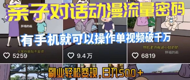 AI引爆短视频，亲子对话动漫流量密码，有手机就可以操作，单视频破千万播放，副业轻松变现，日入5张【揭秘】网赚项目-副业赚钱-互联网创业-资源整合南风学院