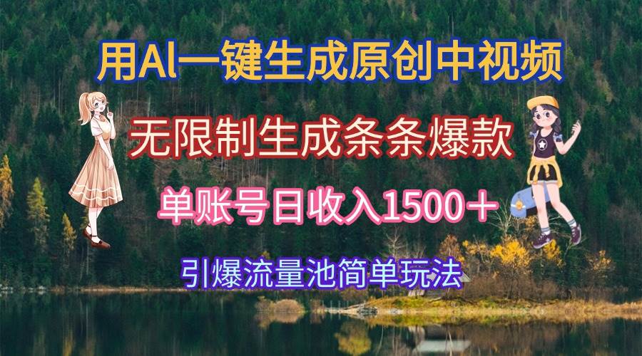 （15210期）用Al一键生成原创中视频，无限制生成条条爆款，单账号日收入1500＋引爆…网赚项目-副业赚钱-互联网创业-资源整合南风学院