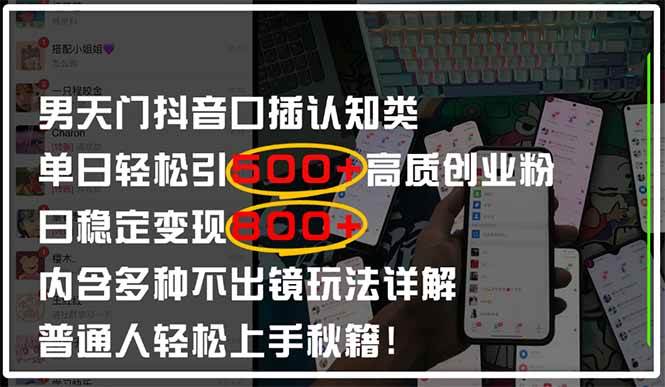 （14506期）男天门抖音口播日引500+创业粉全拆解！日稳定变现500+，多种不出镜玩法…网赚项目-副业赚钱-互联网创业-资源整合南风学院