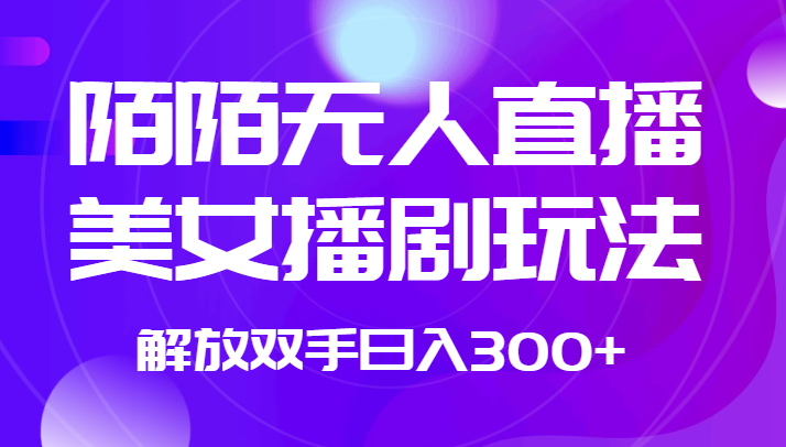 外面收费1980的陌陌无人直播美女播剧玩法 解放双手日入300+网赚项目-副业赚钱-互联网创业-资源整合南风学院