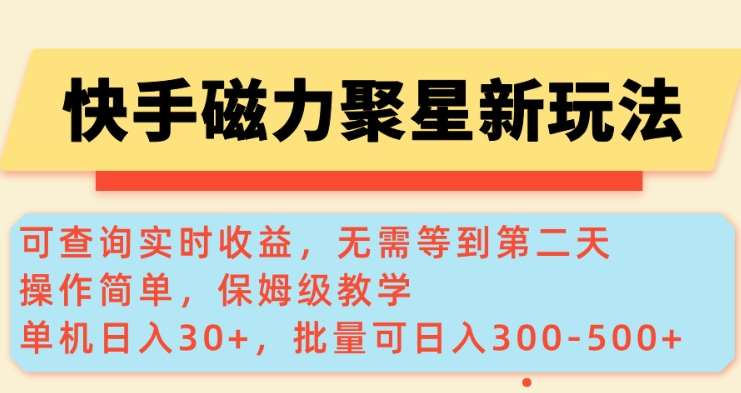快手磁力新玩法，可查询实时收益，单机30+，批量可日入3到5张【揭秘】网赚项目-副业赚钱-互联网创业-资源整合南风学院