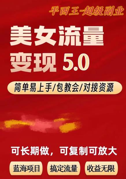 TK美女短视频变现项目无限复制(升级版),全网最高性价比项目【揭秘】网赚项目-副业赚钱-互联网创业-资源整合南风学院