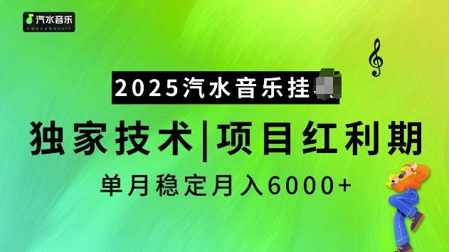 2025汽水音乐挂JI项目，独家最新技术，项目红利期稳定月入6000+网赚项目-副业赚钱-互联网创业-资源整合南风学院