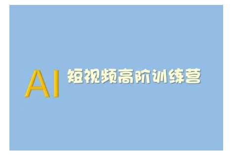 AI短视频系统训练营(2025版)掌握短视频变现的多种方式，结合AI技术提升创作效率网赚项目-副业赚钱-互联网创业-资源整合南风学院