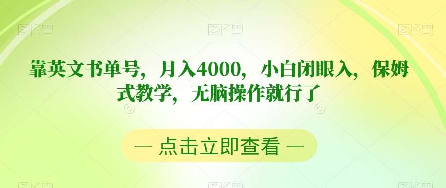靠英文书单号，月入4000，小白闭眼入，保姆式教学，无脑操作就行了【揭秘】网赚项目-副业赚钱-互联网创业-资源整合南风学院