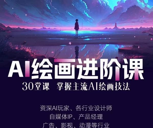 AI进化社·AI绘画进阶课：手把手详细教学，30堂从入门到高手，掌握主流AI绘画技法网赚项目-副业赚钱-互联网创业-资源整合南风学院