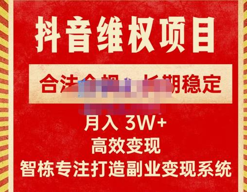 新版抖音维权项目每单利润1000+，合法合规，长期稳定，月入3W+价值1999元网赚项目-副业赚钱-互联网创业-资源整合南风学院