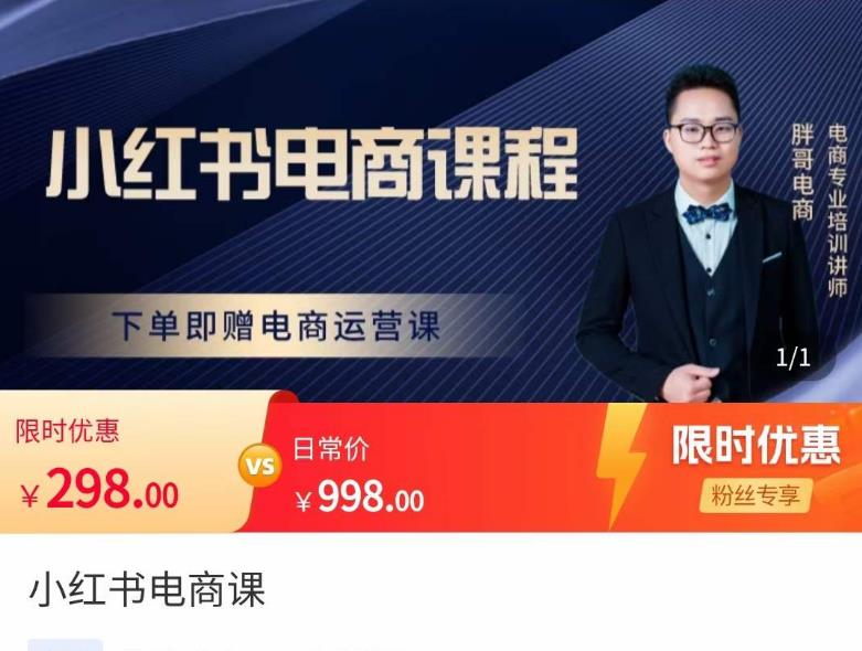 胖哥·小红书电商课程，解决小白做小红书电商时的困惑，让新人也一台手机也能做电商网赚项目-副业赚钱-互联网创业-资源整合南风学院