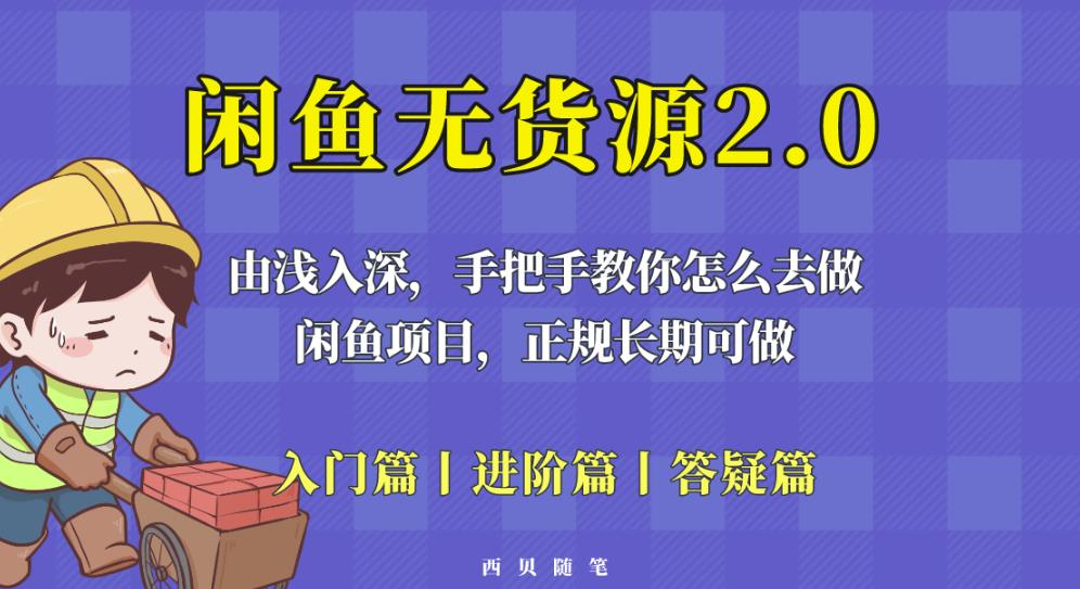 闲鱼无货源最新玩法，从入门到精通，由浅入深教你怎么去做【揭秘】网赚项目-副业赚钱-互联网创业-资源整合南风学院