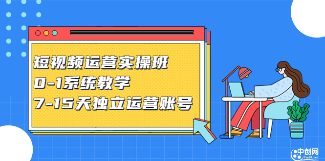 短视频运营实操班，0-1系统教学，​7-15天独立运营账号网赚项目-副业赚钱-互联网创业-资源整合南风学院