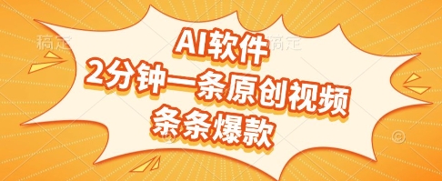 AI软件，2分钟一条原创视频，条条爆款，挣创作者分成和流量收益【揭秘】网赚项目-副业赚钱-互联网创业-资源整合南风学院