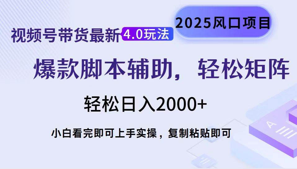 （14071期）视频号带货最新4.0玩法，作品制作简单，当天起号，复制粘贴，轻松矩阵…网赚项目-副业赚钱-互联网创业-资源整合南风学院