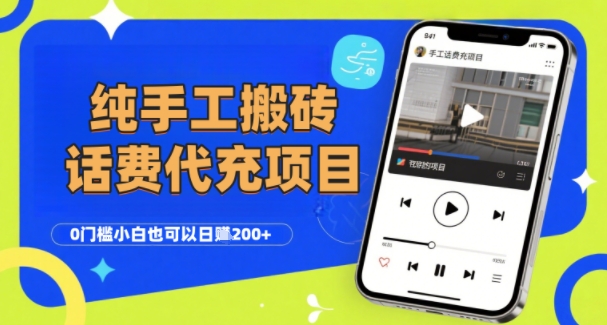 纯“手工搬砖”话费会员代充项目，零门槛小白也可以日入2张+，工作室可以复制扩大网赚项目-副业赚钱-互联网创业-资源整合南风学院