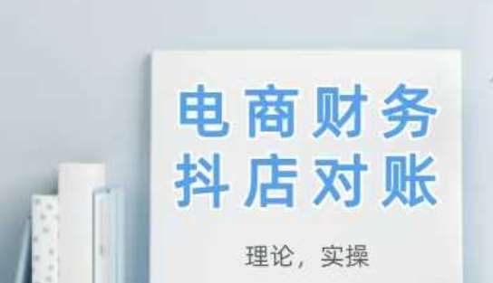 2025抖店对账，从理论到实操，学完即用网赚项目-副业赚钱-互联网创业-资源整合南风学院