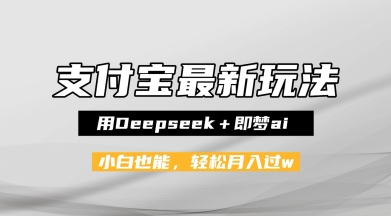支付宝佛学禅语，最新玩法，用Deepseek+即梦ai，做纯原创视频，新手小白，也能月入1W+网赚项目-副业赚钱-互联网创业-资源整合南风学院