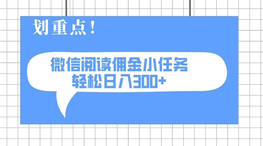 (14107期)2025最新微信阅读小任务,0成本,轻松日入300+可矩阵可放大网赚项目-副业赚钱-互联网创业-资源整合南风学院