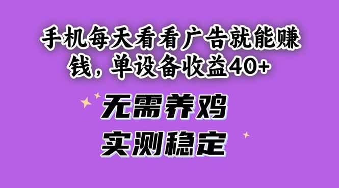 （14767期）手机每天看看广告就能赚钱，单设备收益40+ 无需养鸡，实测稳定网赚项目-副业赚钱-互联网创业-资源整合南风学院