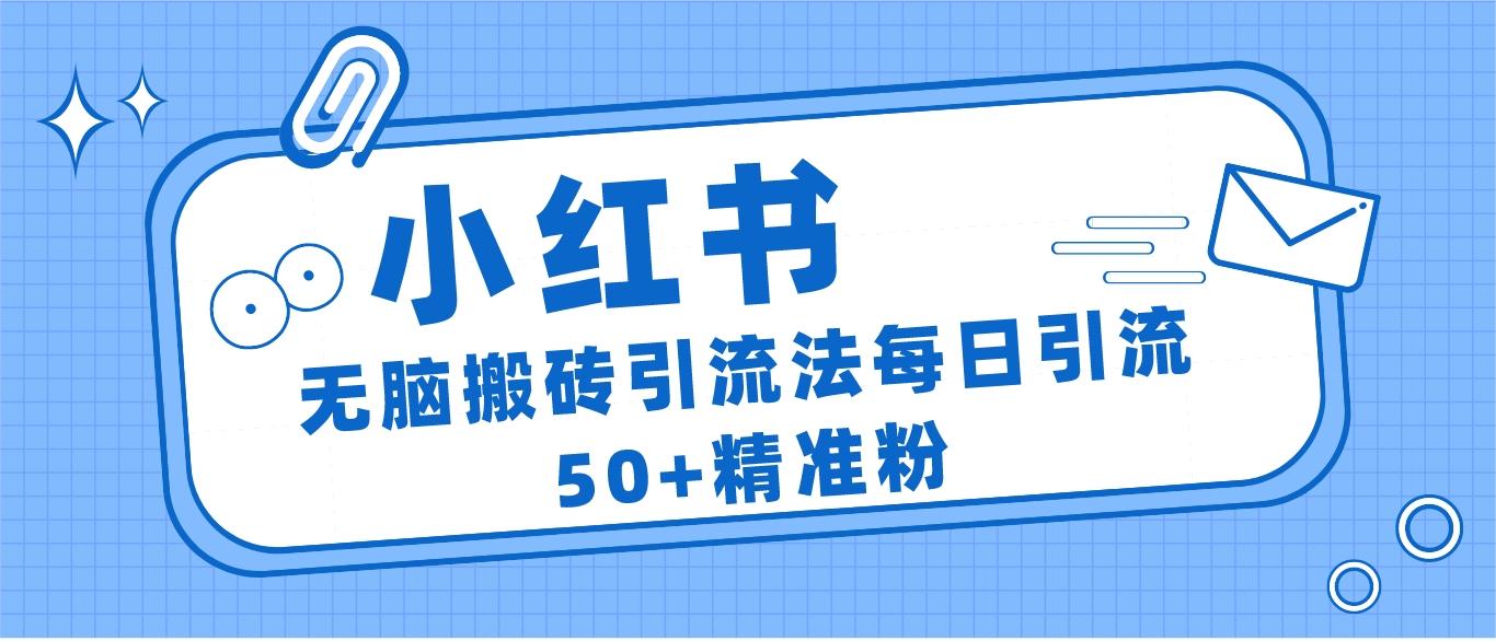 小红书群聊广场精准粉截流实操，0成本每天引流50＋网赚项目-副业赚钱-互联网创业-资源整合南风学院