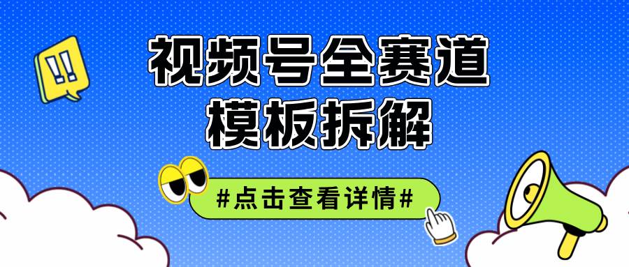 （12315期）视频号五分钟快速起号破播放网赚项目-副业赚钱-互联网创业-资源整合南风学院