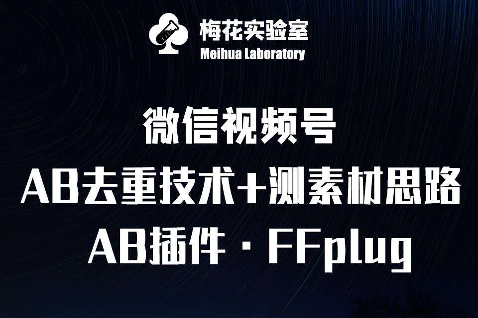 视频号连怼玩法-FFplug玩法AB插件使用+测素材教程-梅花实验室社群专享课网赚项目-副业赚钱-互联网创业-资源整合南风学院