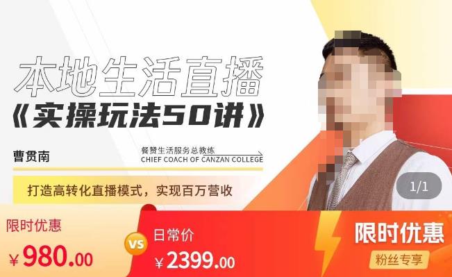 餐赞·本地生活直播实操玩法50讲，​打造高转化直播模式，实现百万营收网赚项目-副业赚钱-互联网创业-资源整合南风学院