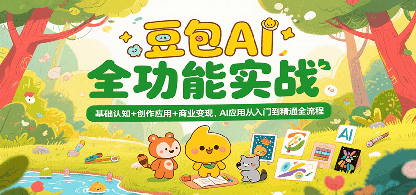 豆包AI全功能实战,基础认知+创作应用+商业变现,AI应用从入门到精通全流程